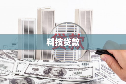 呼兰科技贷款