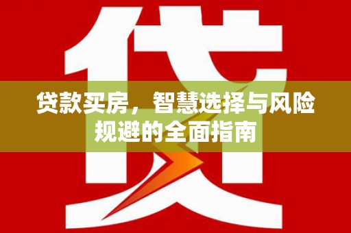 呼兰贷款买房，智慧选择与风险规避的全面指南