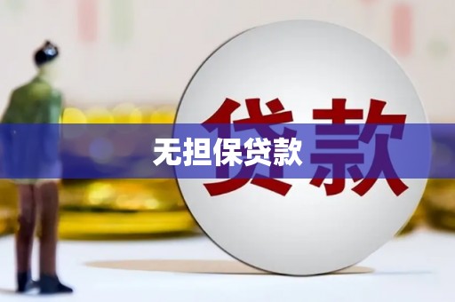 呼兰无担保贷款