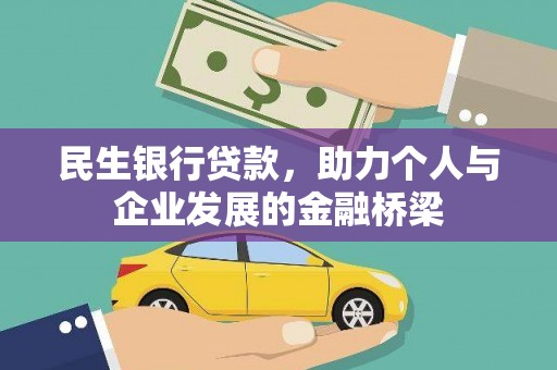 呼兰民生银行贷款，助力个人与企业发展的金融桥梁