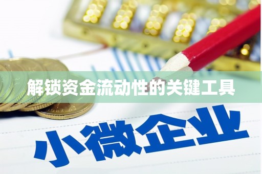 呼兰解锁资金流动性的关键工具