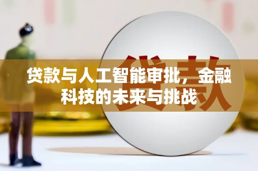 呼兰贷款与人工智能审批，金融科技的未来与挑战