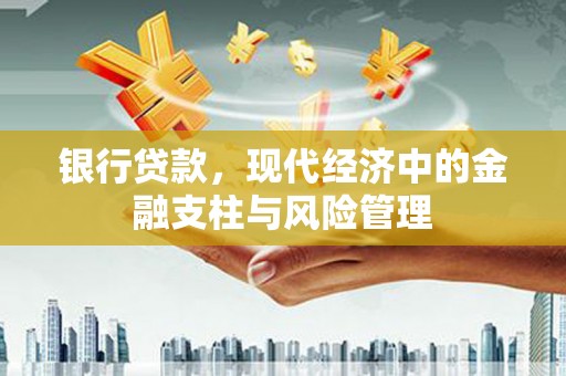 呼兰银行贷款，现代经济中的金融支柱与风险管理