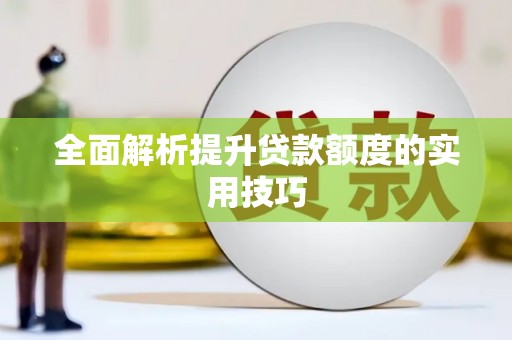呼兰全面解析提升贷款额度的实用技巧