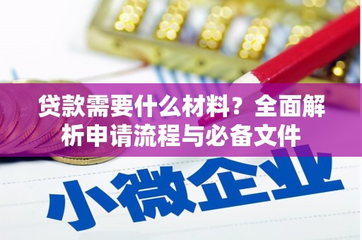 呼兰贷款需要什么材料？全面解析申请流程与必备文件
