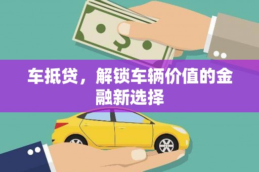 呼兰车抵贷，解锁车辆价值的金融新选择