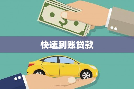 呼兰快速到账贷款