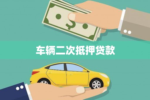 呼兰车辆二次抵押贷款