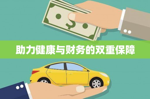 呼兰助力健康与财务的双重保障