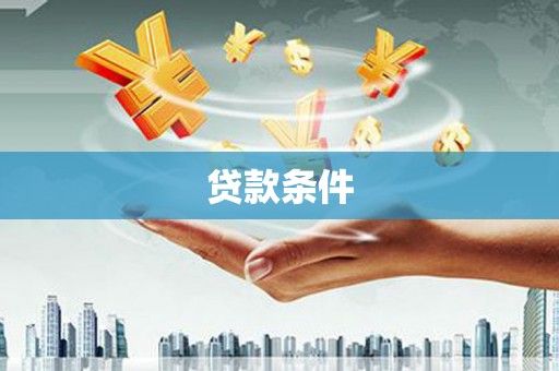 呼兰贷款条件
