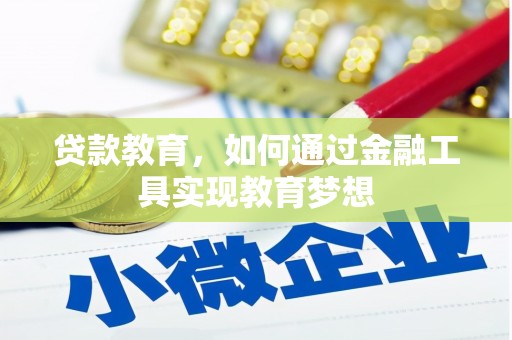 呼兰贷款教育，如何通过金融工具实现教育梦想