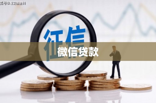 呼兰微信贷款