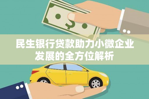 呼兰民生银行贷款助力小微企业发展的全方位解析
