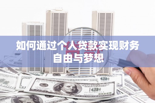 呼兰如何通过个人贷款实现财务自由与梦想