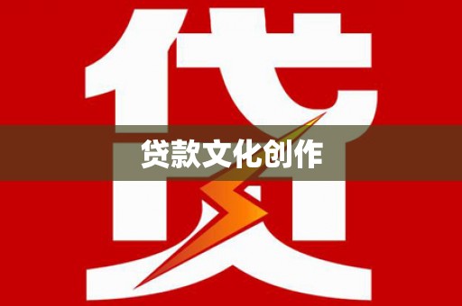 呼兰贷款文化创作