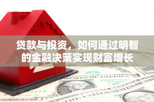 呼兰贷款与投资，如何通过明智的金融决策实现财富增长