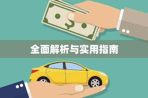 呼兰全面解析与实用指南