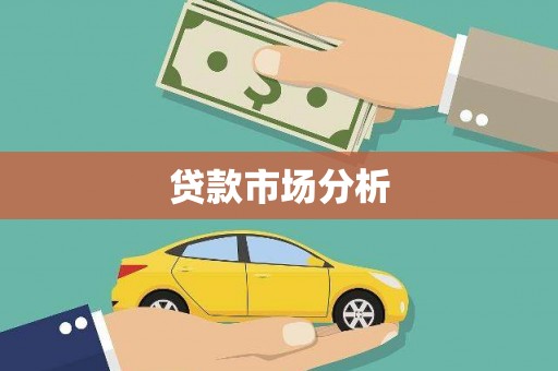 呼兰贷款市场分析