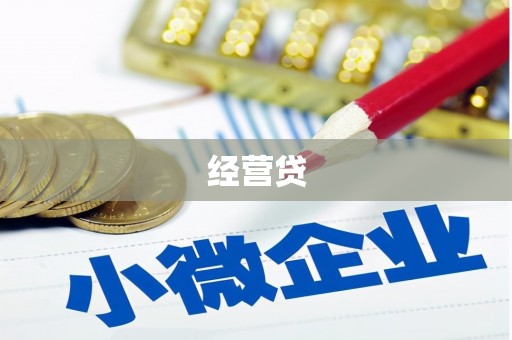 呼兰经营贷
