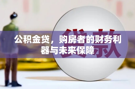 呼兰公积金贷，购房者的财务利器与未来保障