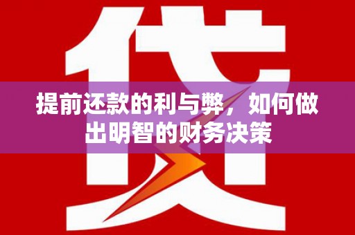呼兰提前还款的利与弊，如何做出明智的财务决策