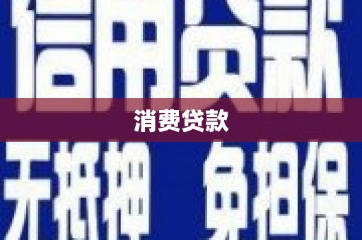 呼兰消费贷款