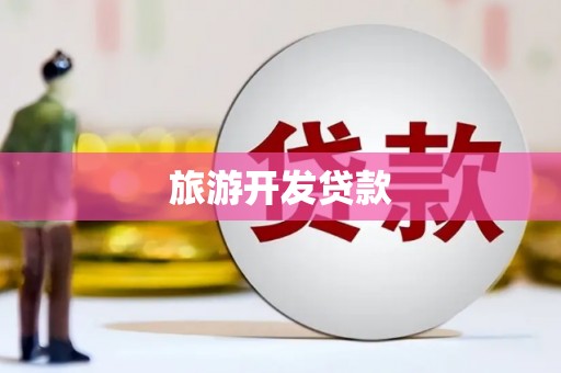 呼兰旅游开发贷款
