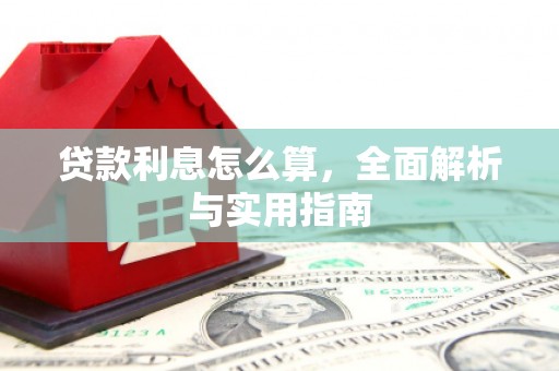 呼兰贷款利息怎么算，全面解析与实用指南
