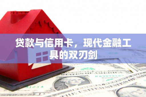 呼兰贷款与信用卡，现代金融工具的双刃剑