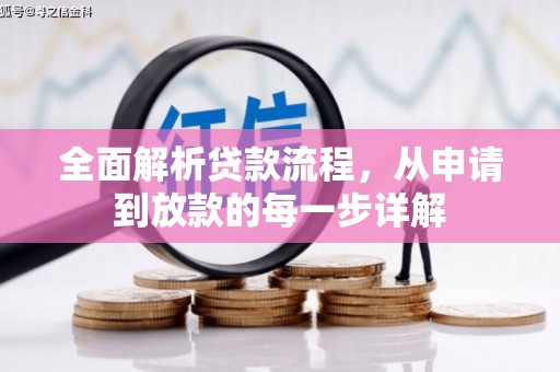 呼兰全面解析贷款流程，从申请到放款的每一步详解