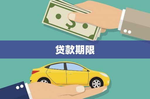 呼兰贷款期限