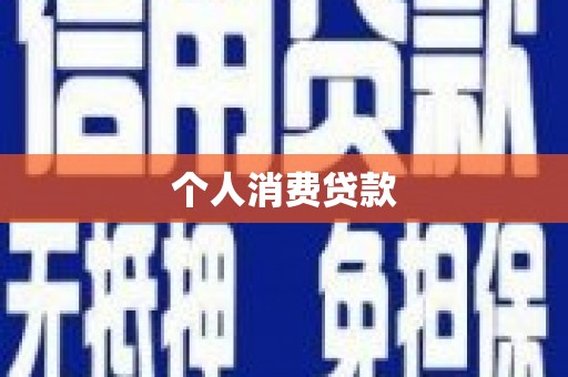 呼兰个人消费贷款