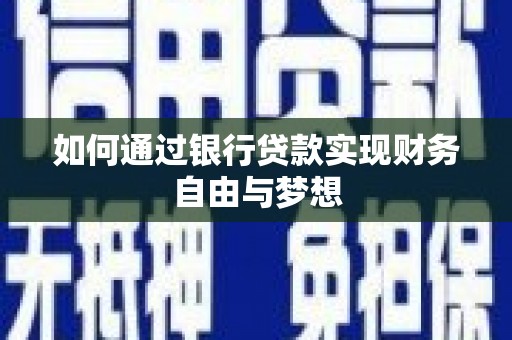 呼兰如何通过银行贷款实现财务自由与梦想