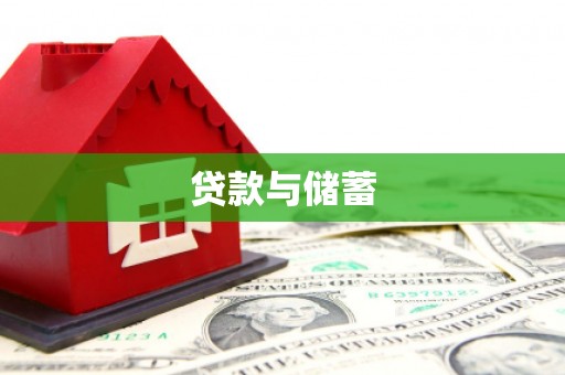 呼兰贷款与储蓄