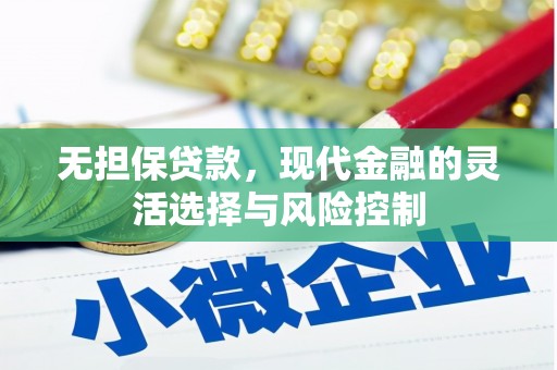 呼兰无担保贷款，现代金融的灵活选择与风险控制