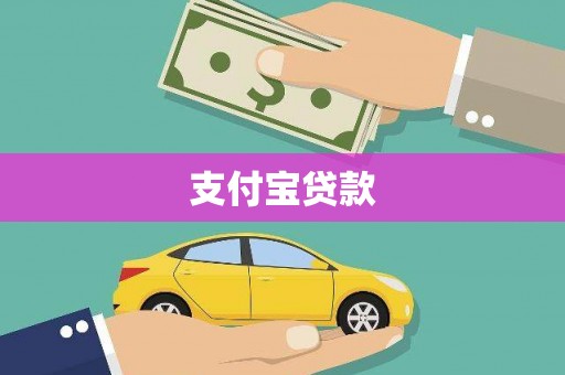 呼兰支付宝贷款