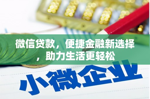 呼兰微信贷款，便捷金融新选择，助力生活更轻松