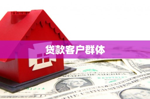 呼兰贷款客户群体