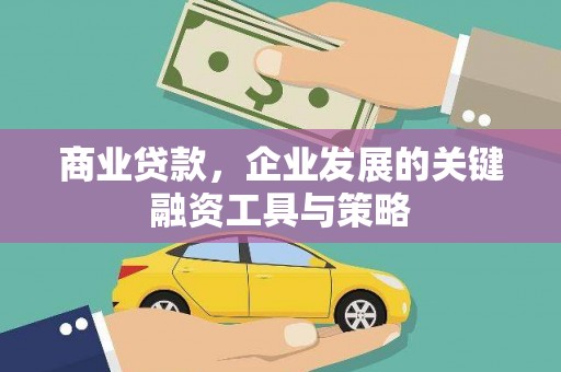 呼兰商业贷款，企业发展的关键融资工具与策略