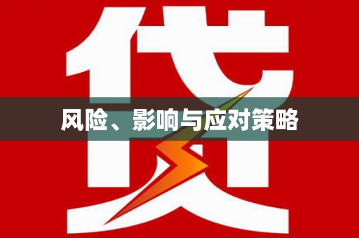 呼兰风险、影响与应对策略