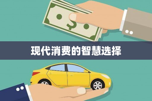 呼兰现代消费的智慧选择