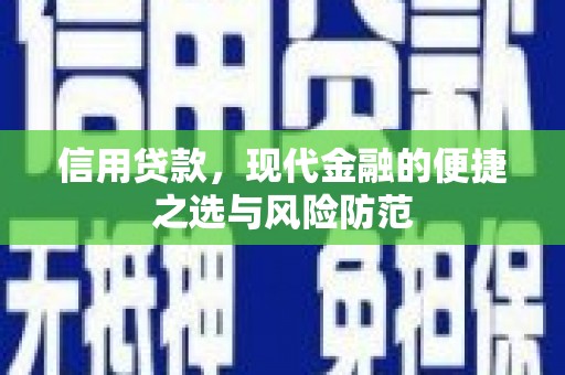呼兰信用贷款，现代金融的便捷之选与风险防范