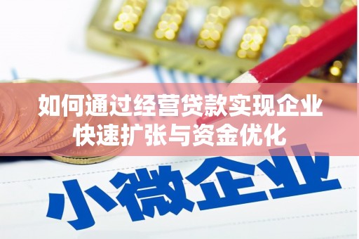 呼兰如何通过经营贷款实现企业快速扩张与资金优化