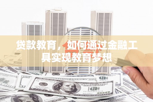 呼兰贷款教育，如何通过金融工具实现教育梦想