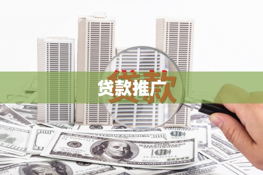 呼兰贷款推广