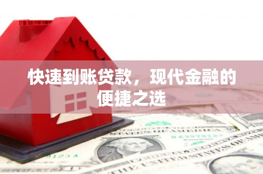 呼兰快速到账贷款，现代金融的便捷之选