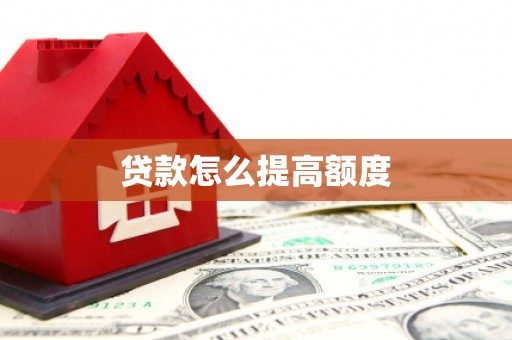 呼兰贷款怎么提高额度