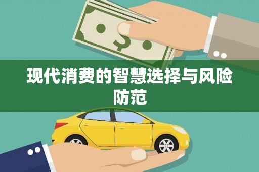 呼兰现代消费的智慧选择与风险防范