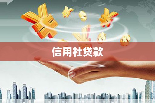呼兰信用社贷款