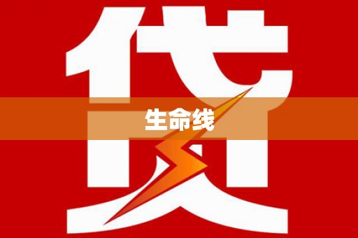 呼兰生命线